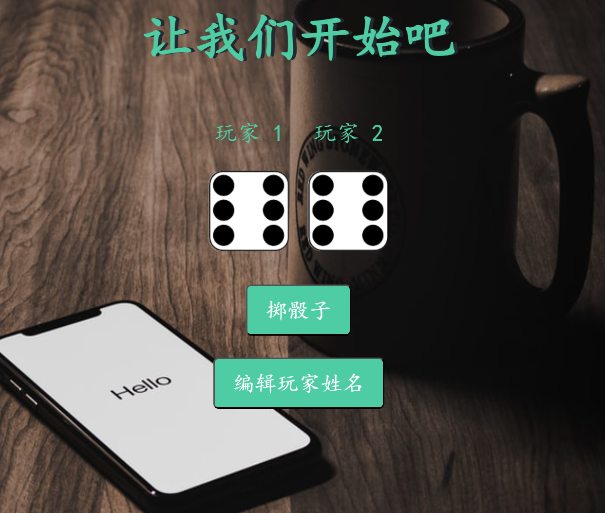 骰子游戏