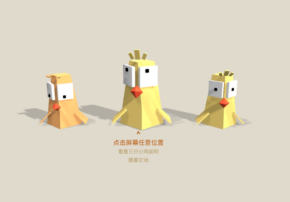 三只小鸡