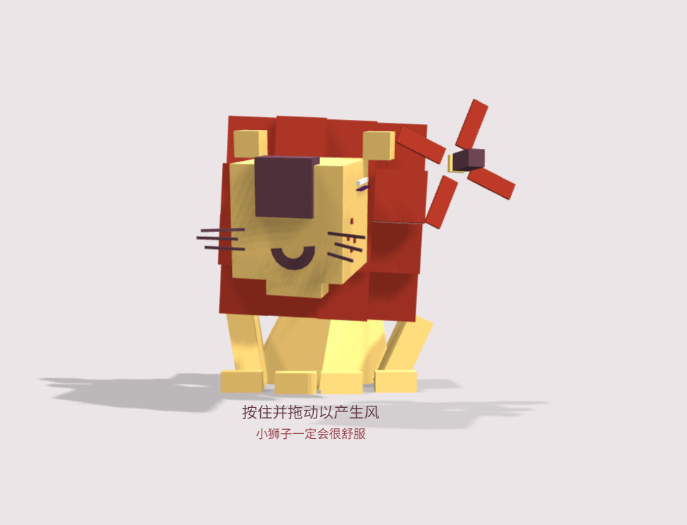 爱吹风的小狮子